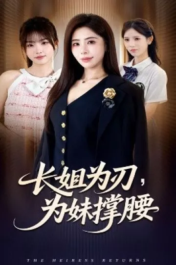 长姐为刃,为妹撑腰