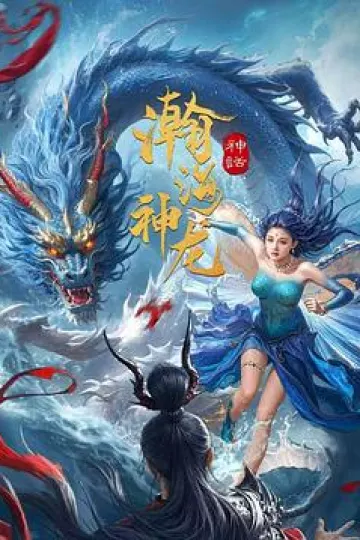 瀚海神龙