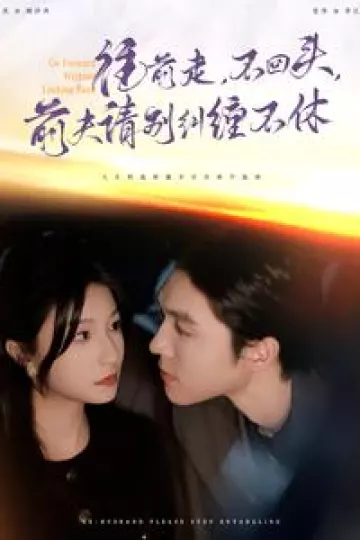 往前走不回头前夫请别纠缠不休
