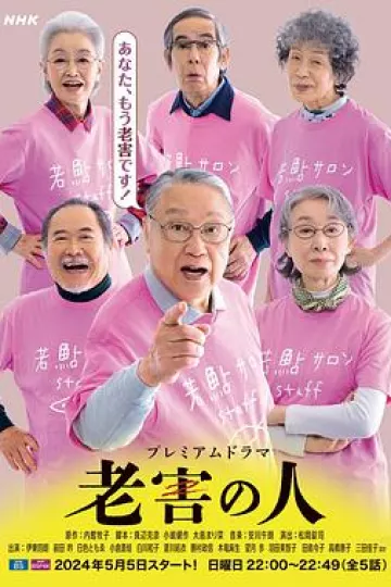 老害之人