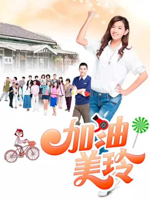 加油！美玲