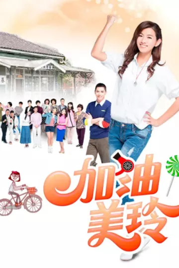 加油！美玲