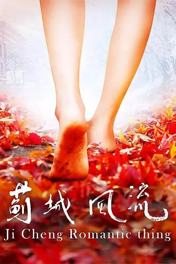 蓟城风流