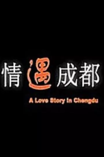 情遇成都