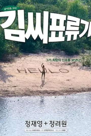 金氏漂流记[电影解说]