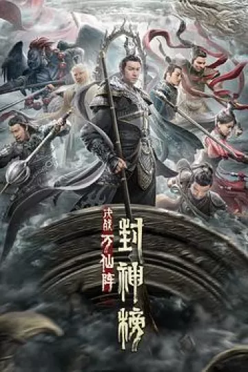 封神榜：决战万仙阵[电影解说]
