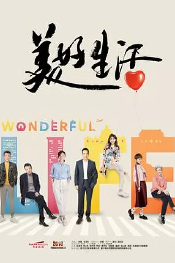美好生活2018