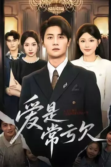 爱是常亏欠