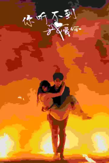 你听不到我爱你