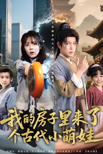 我的房子里来了个古代小萌娃