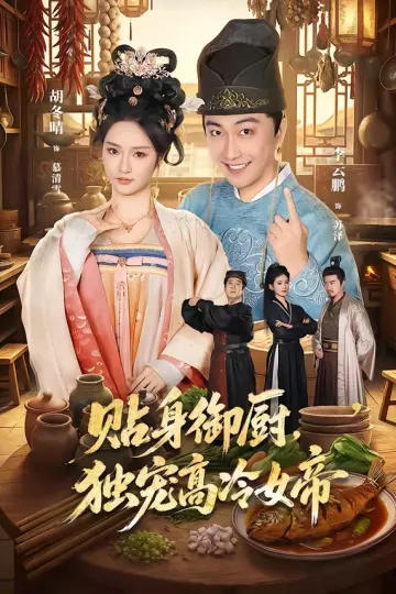 贴身御厨，独宠高冷女帝