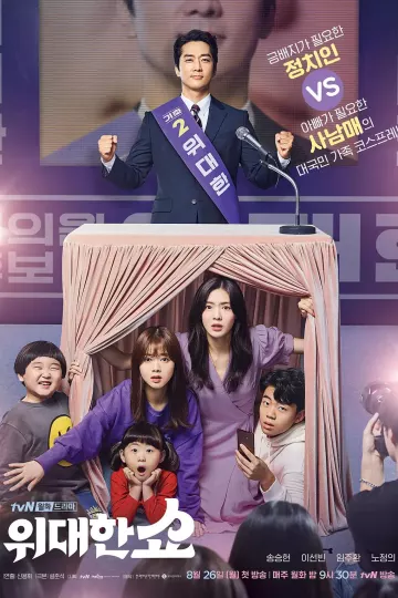 伟大的Show