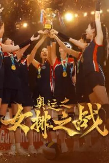奥运之女排之战