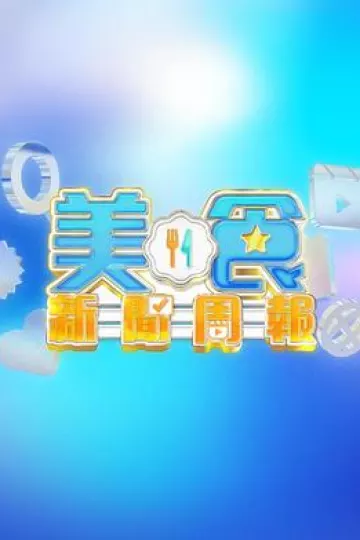美食新闻周报