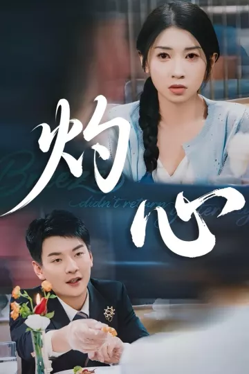 灼心短剧