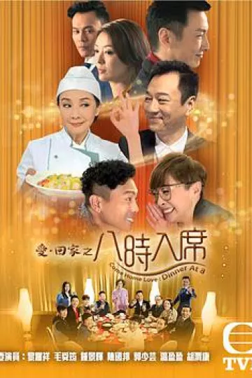 爱回家之八时入席粤语
