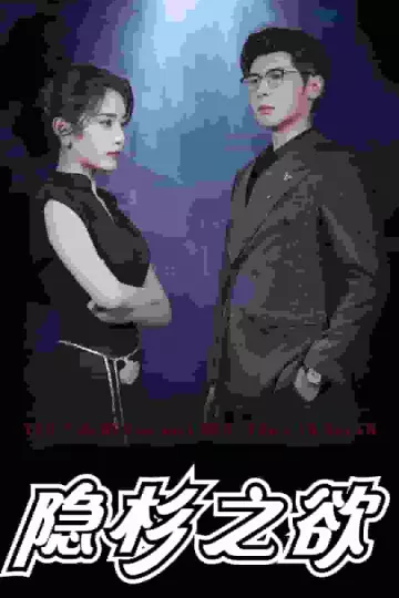 隐杉之欲