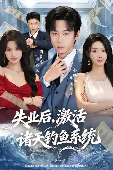 失业后，激活诸天钓鱼系统