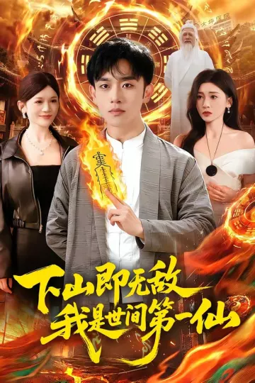 下山即无敌，我是世间第一仙