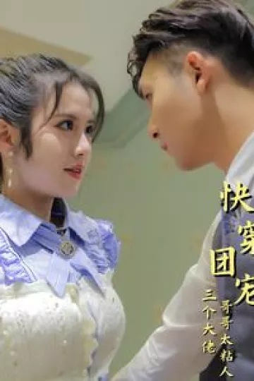 快穿团宠三个大佬哥哥太粘人