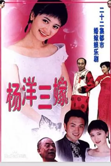 杨洋三嫁