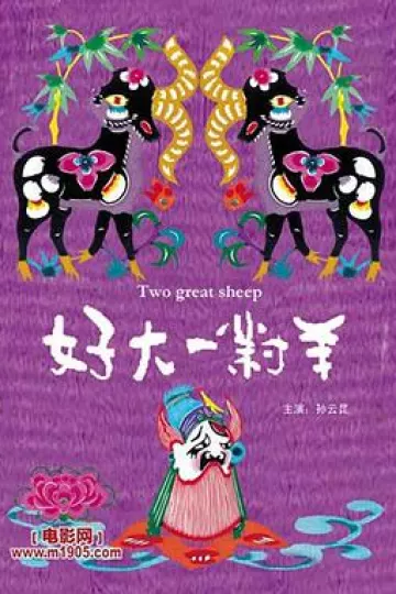 好大一对羊[电影解说]