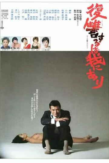 复仇在我