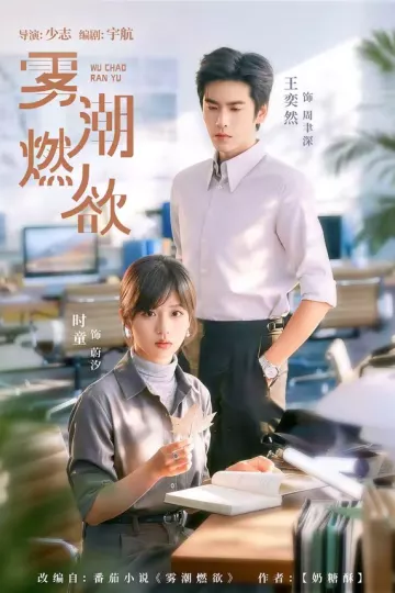 雾潮燃欲