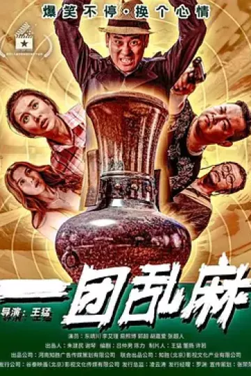 一团乱麻2020