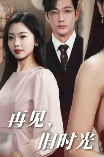 再见旧时光