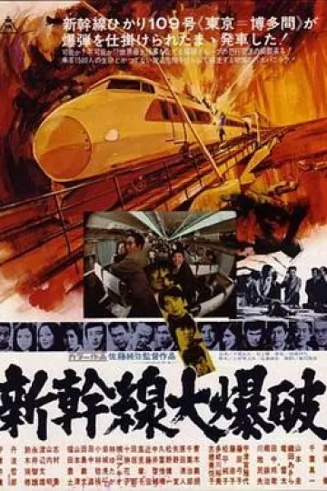 新干线爆炸案[电影解说]