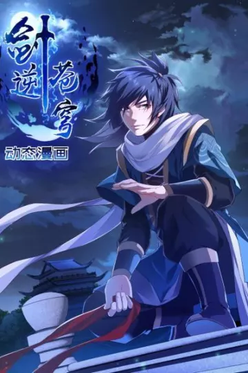 剑逆苍穹 动态漫画