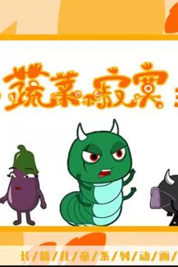 蔬菜不寂寞第32季