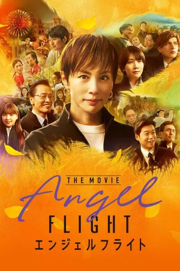 天使航班电影版