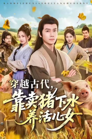穿越古代,靠卖猪下水养活儿女