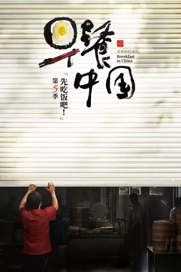 早餐中国第5季