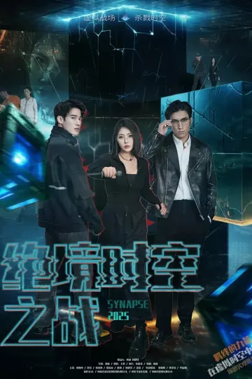 绝境时空之战