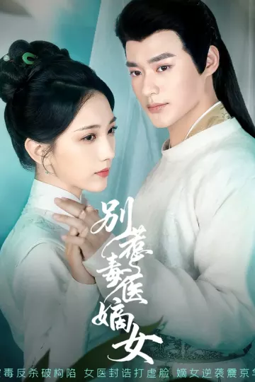 别惹毒医嫡女