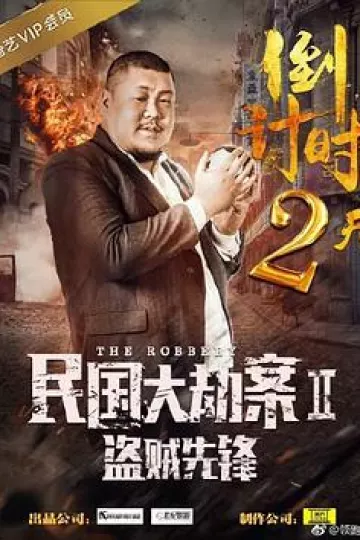 民国大劫案2盗贼先锋