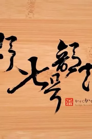 野人七号部落