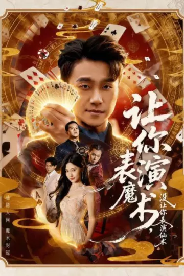 让你表演魔术，没让你表演仙术