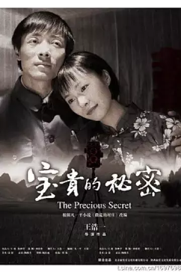 宝贵的秘密