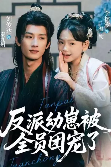 反派幼崽被全员团宠了