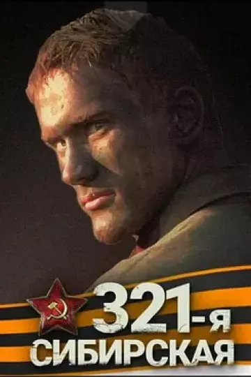西伯利亚321步兵师[电影解说]