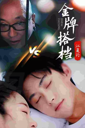 江夏行金牌搭档