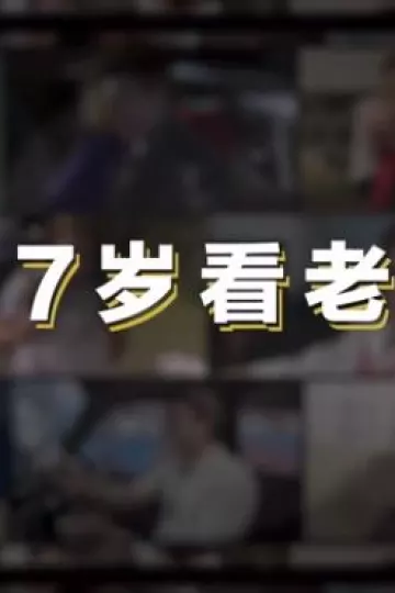 七岁看老
