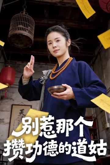 别惹那个攒功德的道姑