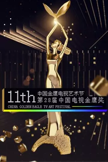 第十一届中国金鹰电视艺术节