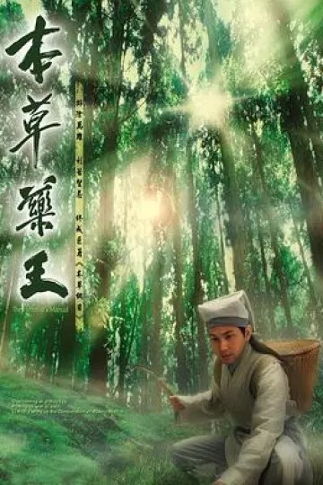 本草药王国语