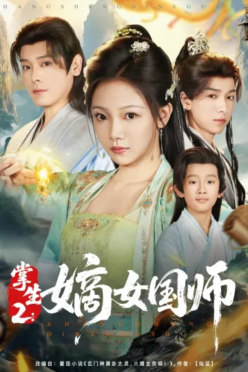 掌生2:嫡女国师
